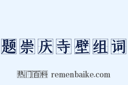 题崇庆寺壁组词是什么意思的图片